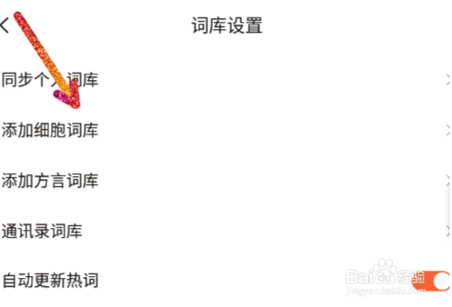 搜狗输入法怎么添加细胞词库（安卓篇）