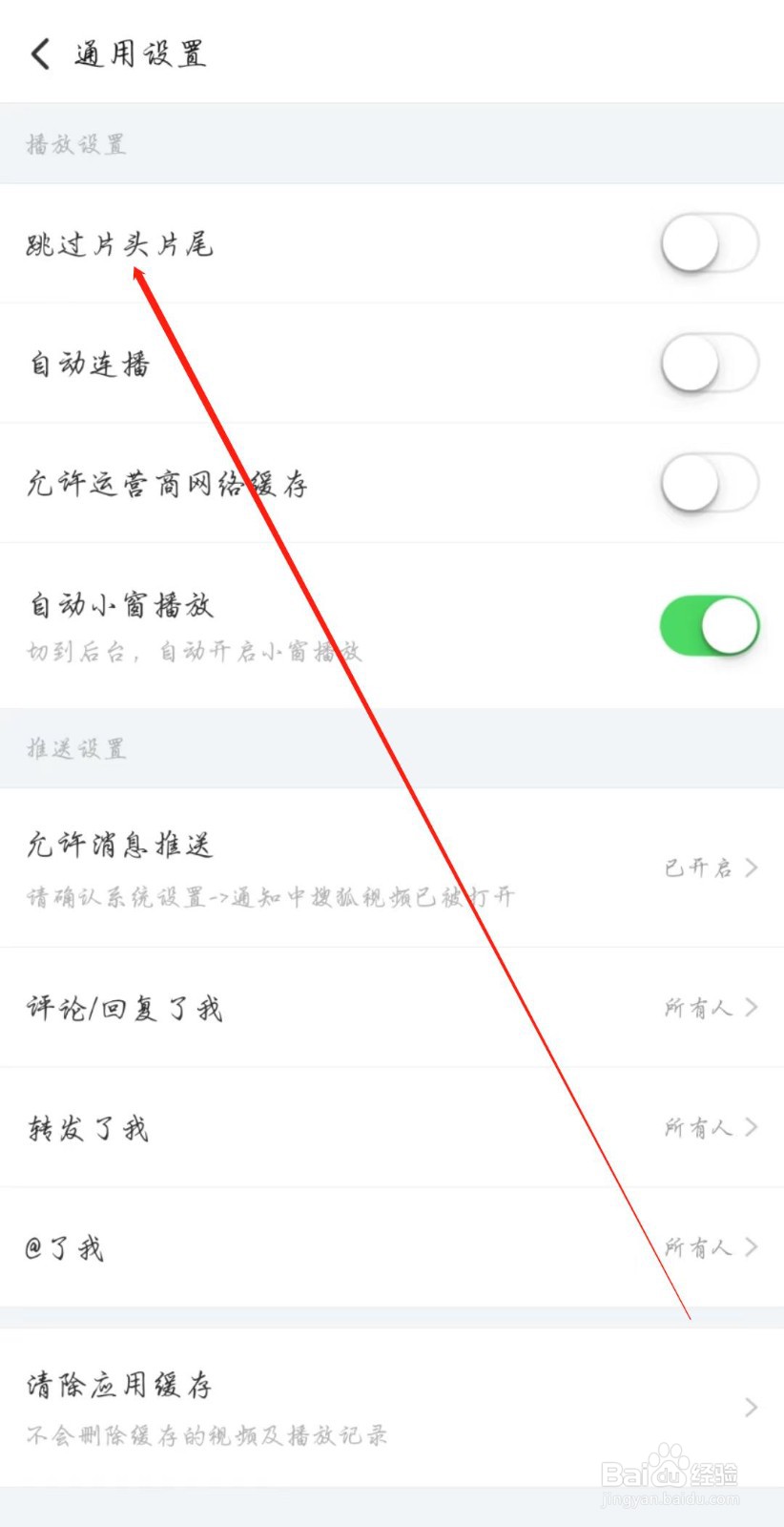 搜狐视频怎么关闭跳过片头片尾