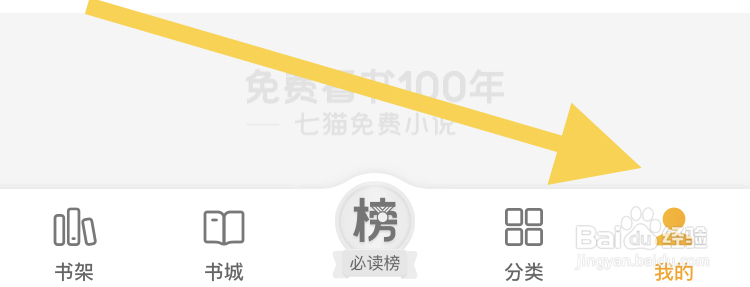 在七猫小说APP怎样关闭个性化广告推荐