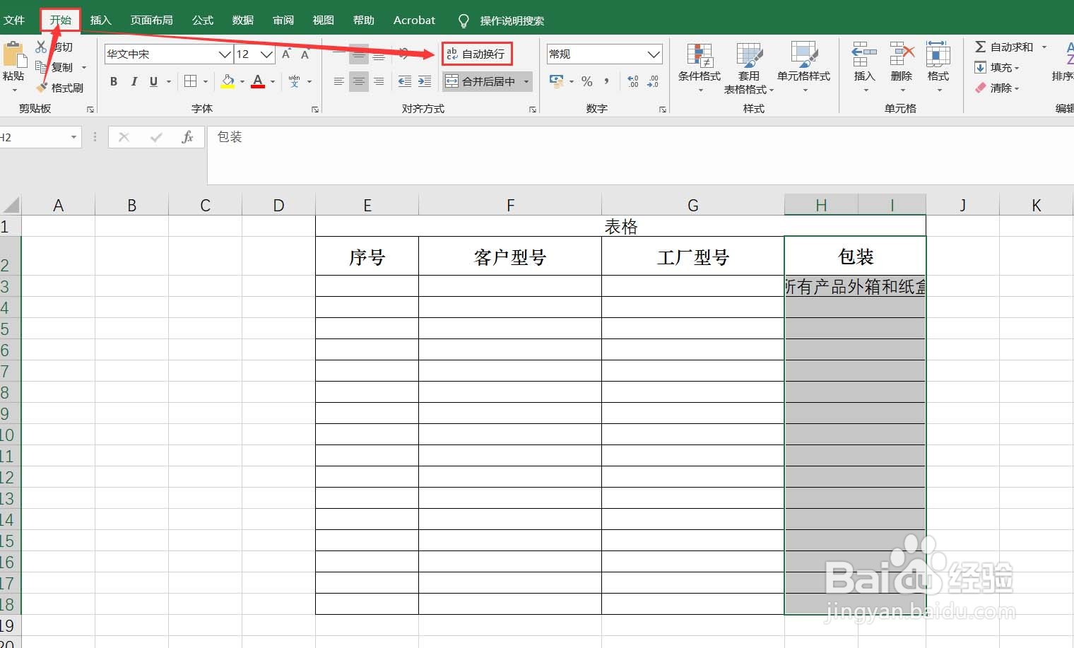 EXCEL怎样给单元格设置自动换行