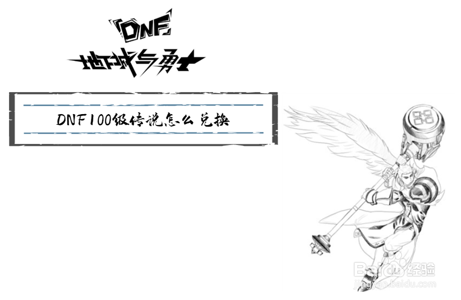 DNF100级传说怎么兑换