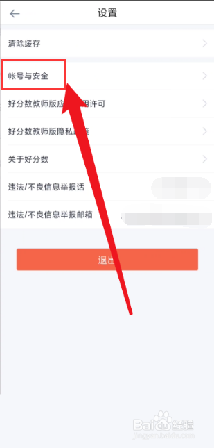 好分数教师版怎么注销账号