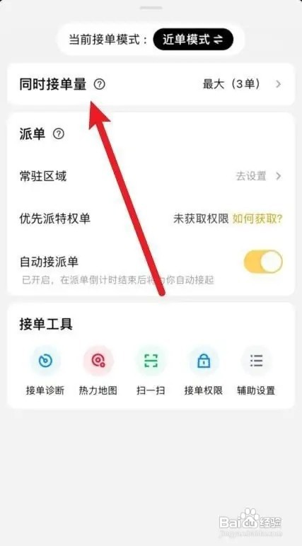 美团众包如何设置同时接单量