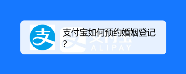 支付宝如何预约婚姻登记
