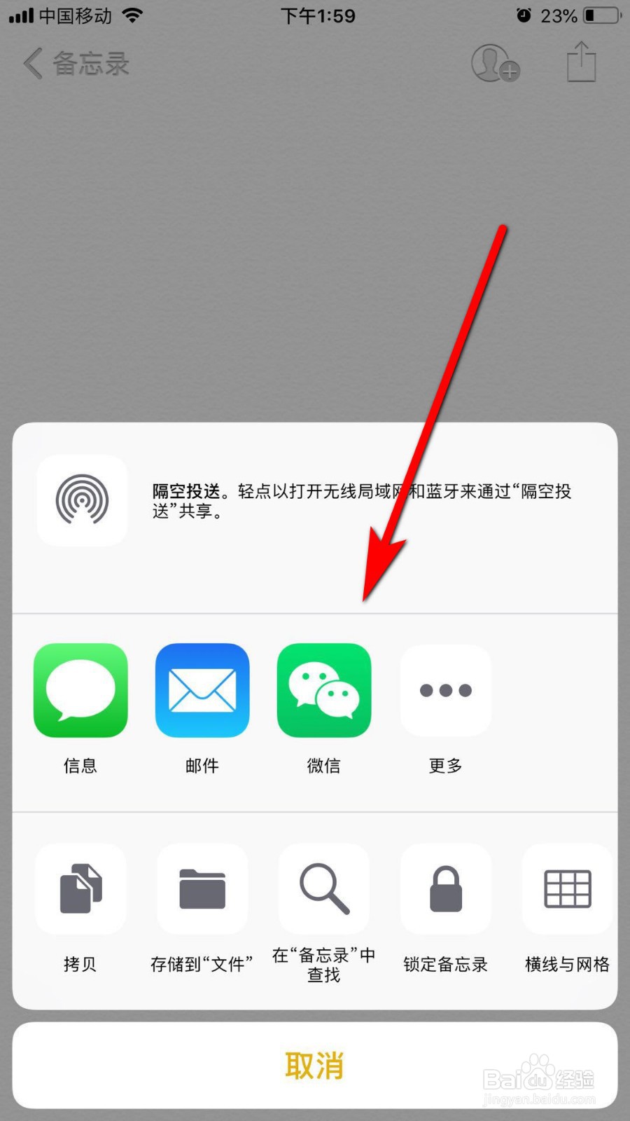 苹果手机如何将备忘录分享给微信好友