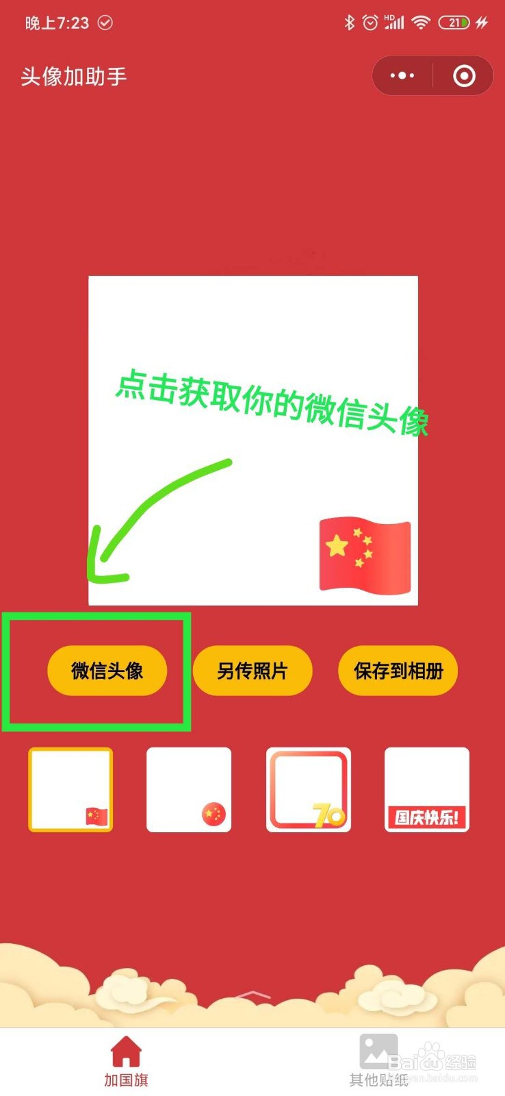 怎么免费给微信头像加国旗、戴圣诞帽，简单易懂