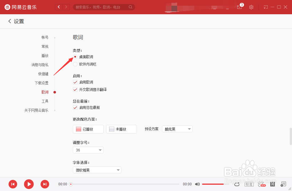 网易云音乐怎么将歌词设为桌面歌词
