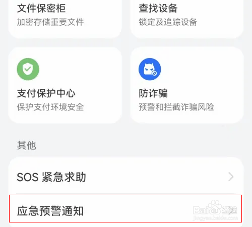 荣耀Play4怎么打开地震预警通知