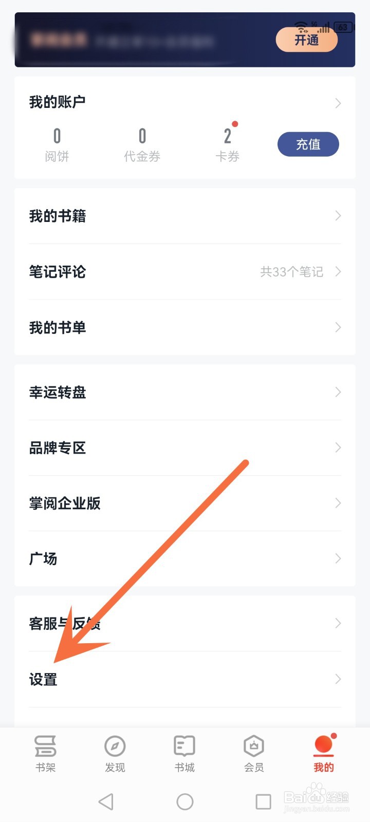 掌阅怎么关闭个性化广告
