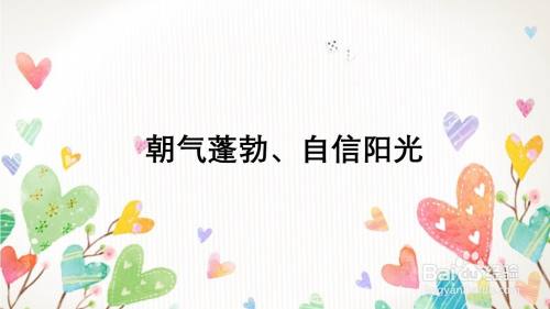 朝气蓬勃,自信阳光