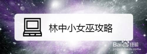 林中小女巫攻略