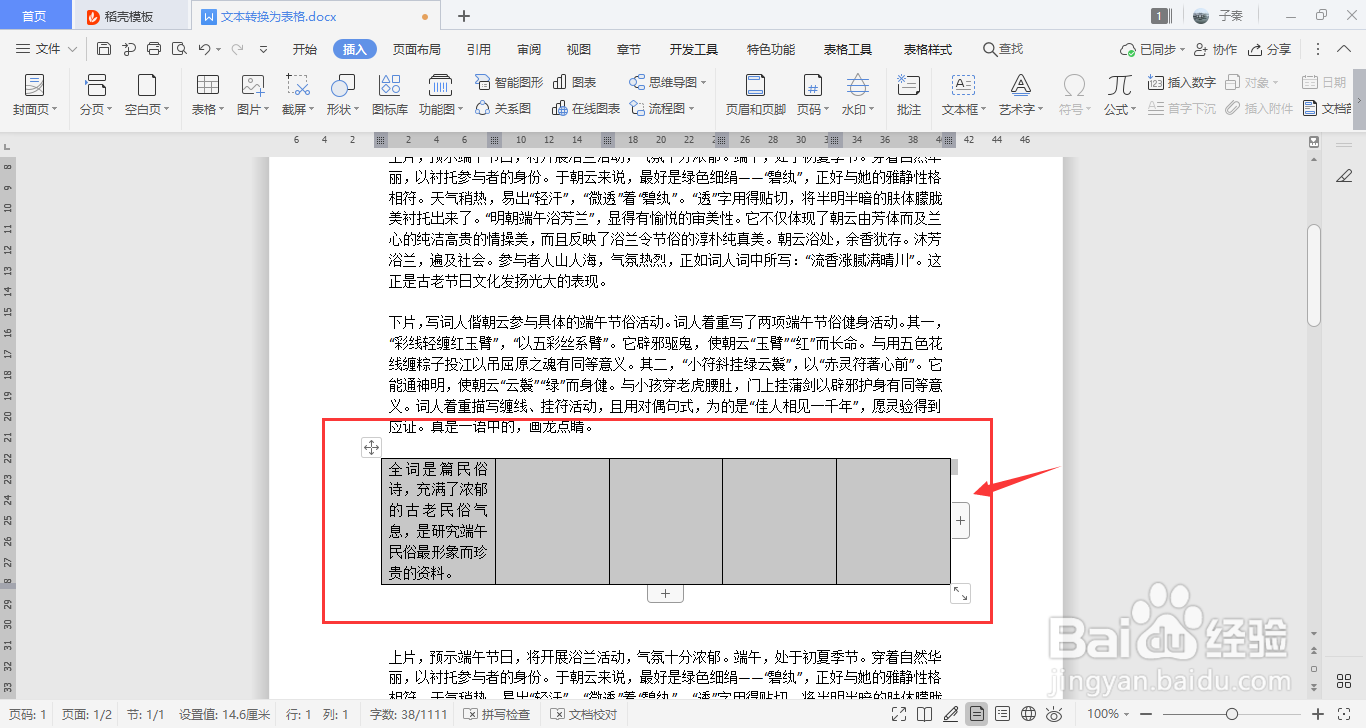 WPS中如何使文字转换为表格？