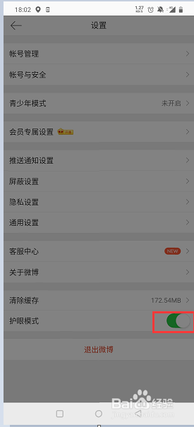 微博如何设置护眼模式