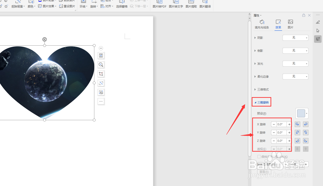 WPS文档中怎样制作立体心形图片效果