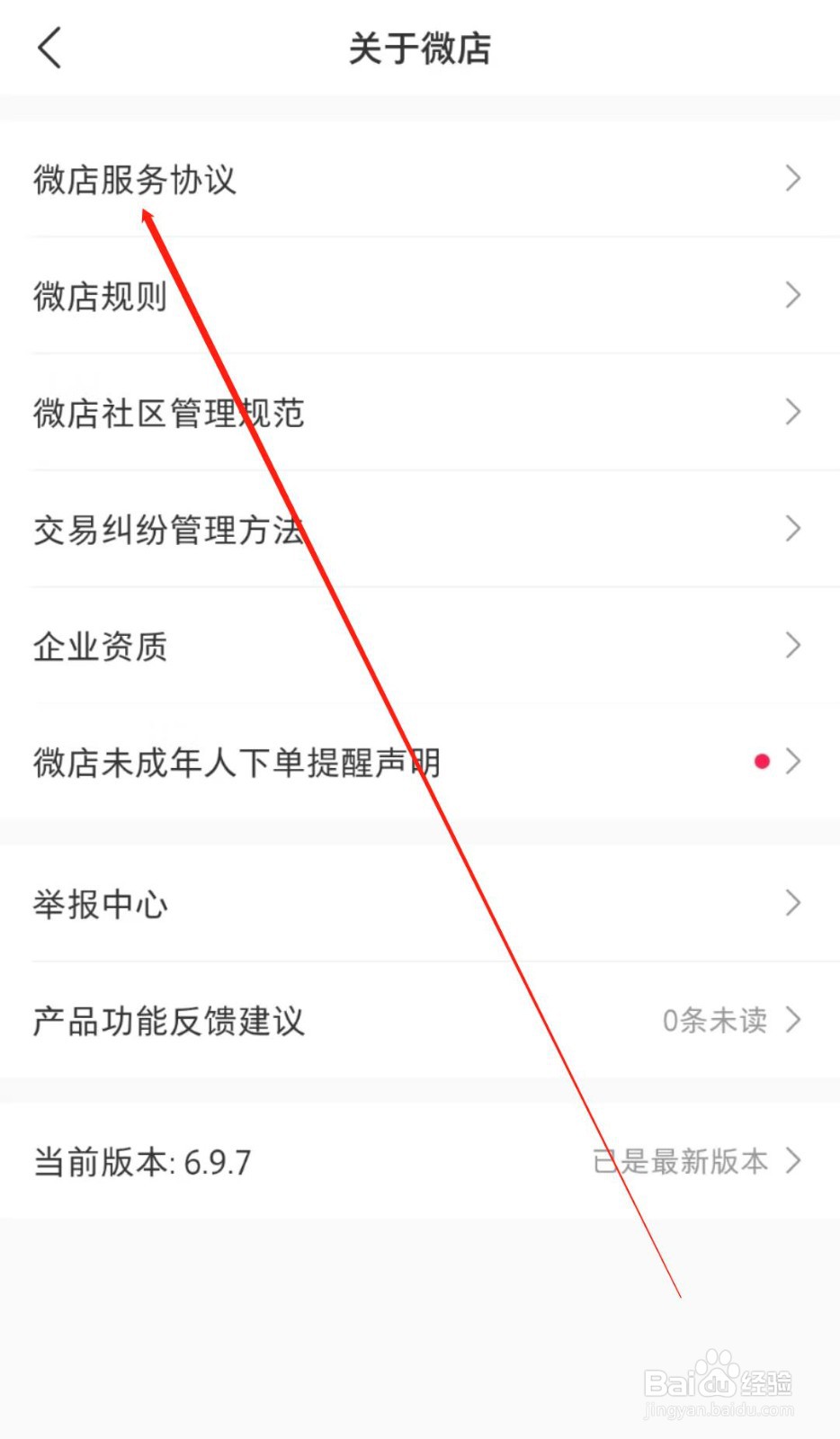 微店在哪查看服务协议