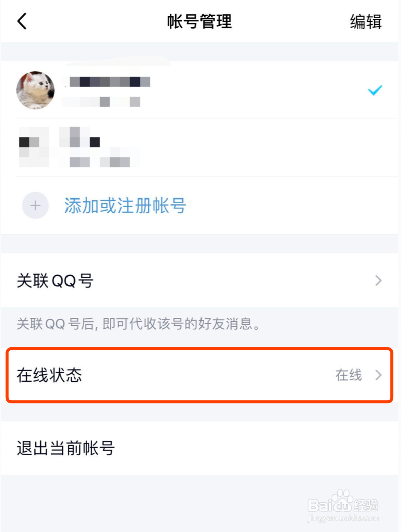 手机QQ如何设置隐身