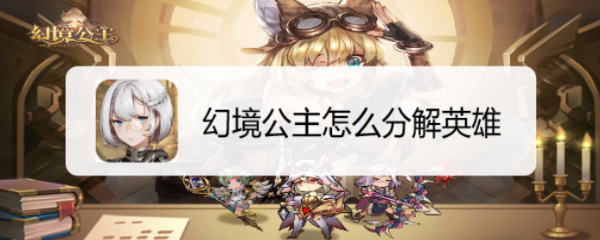 幻境公主怎么分解英雄