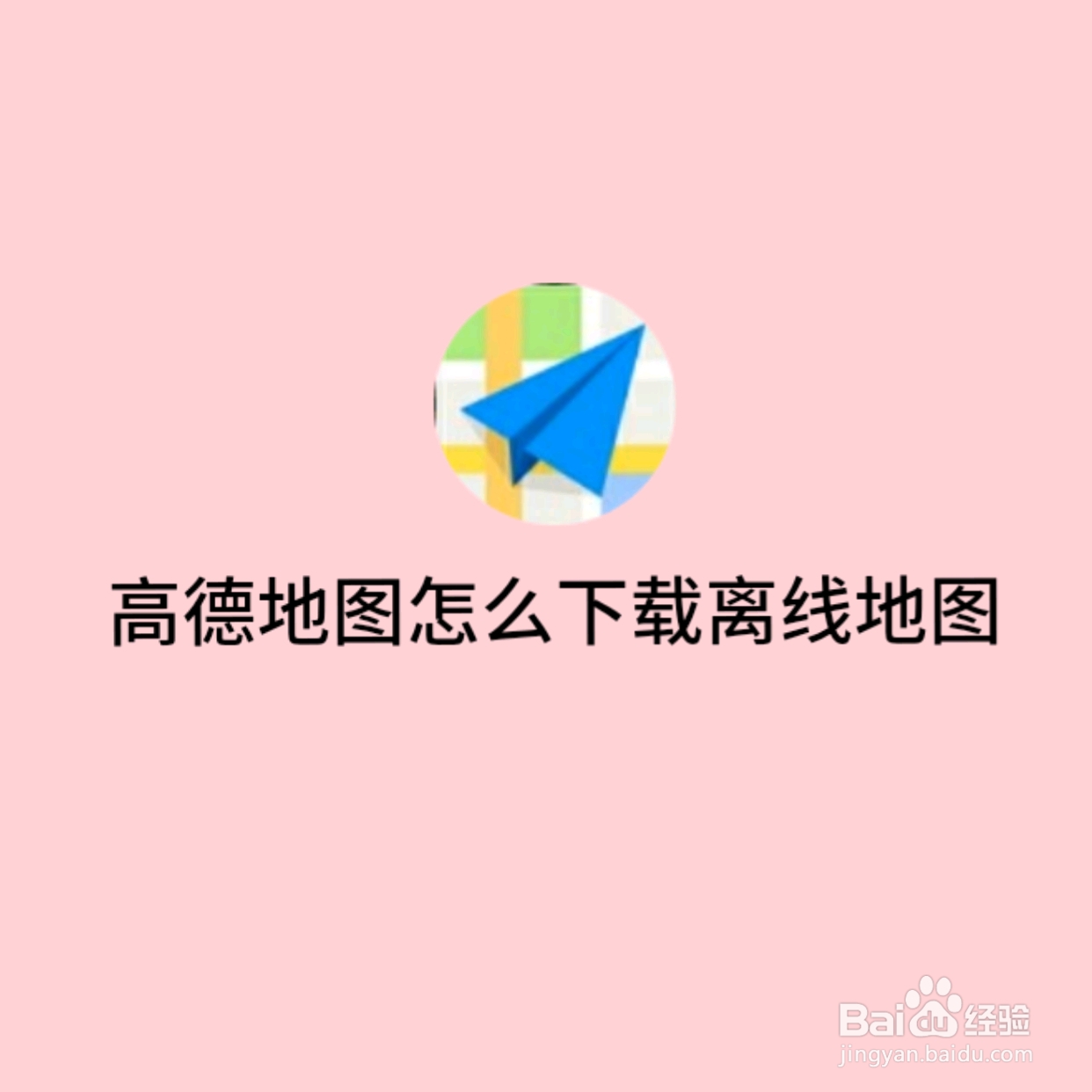 高德地图怎么下载离线地图