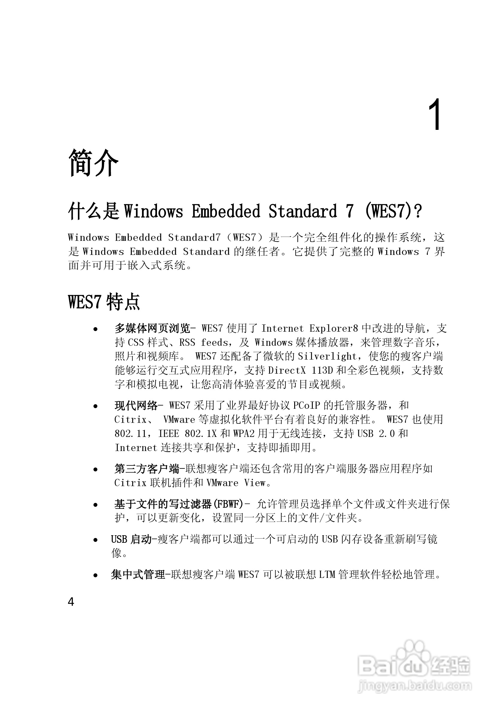 联想ThinkcentreM2600c瘦客户机WES7操作系统使用手册