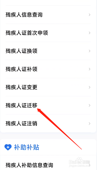 残疾人证怎么申请迁移