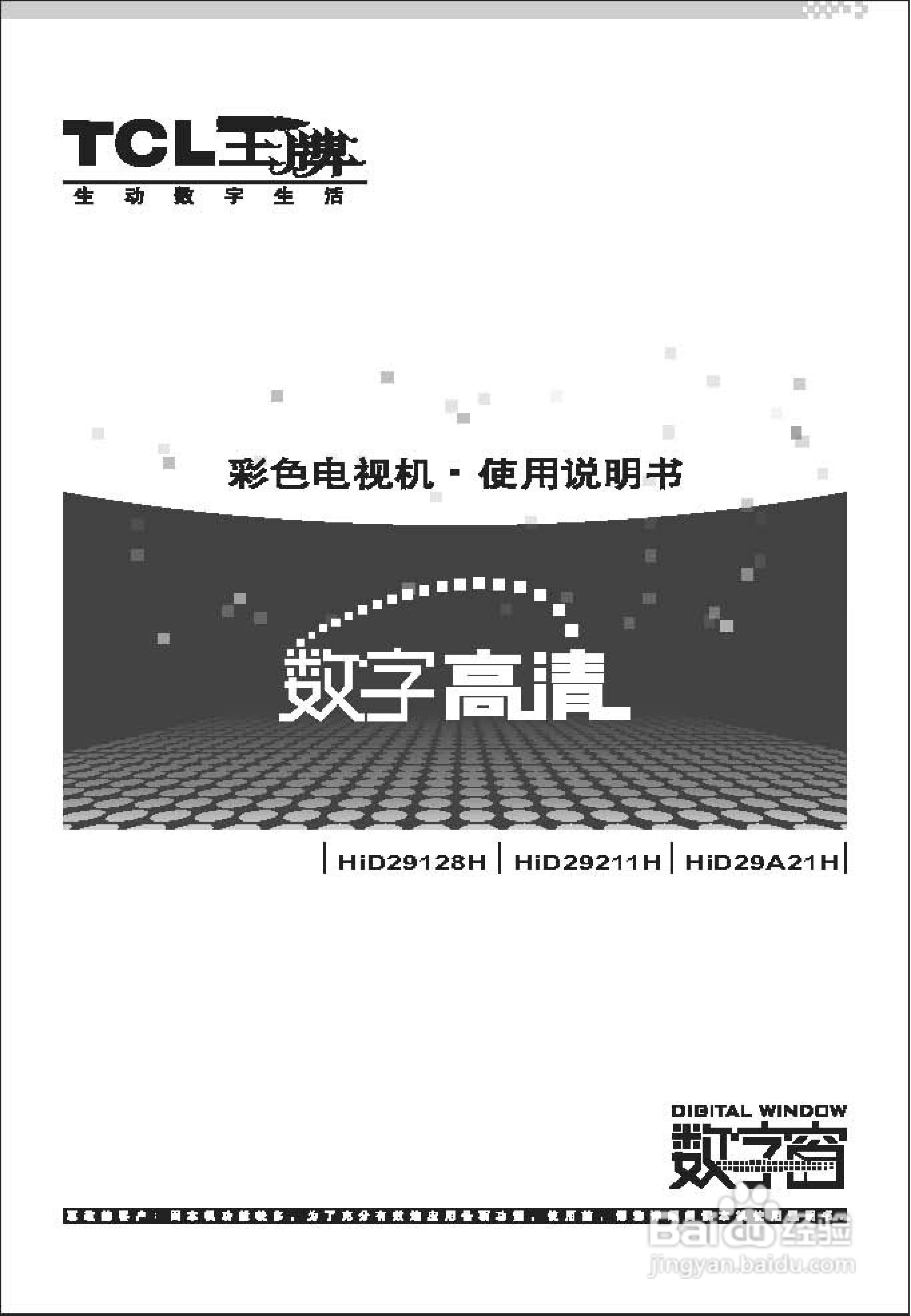 TCL王牌HID29A21H彩电使用说明书