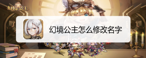 幻境公主怎么修改名字