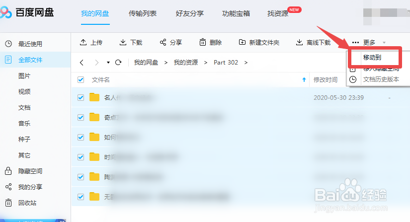 电脑百度网盘怎么把文件转到其他文件夹