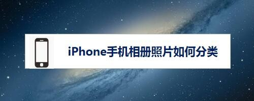 iphone手机相册照片如何分类