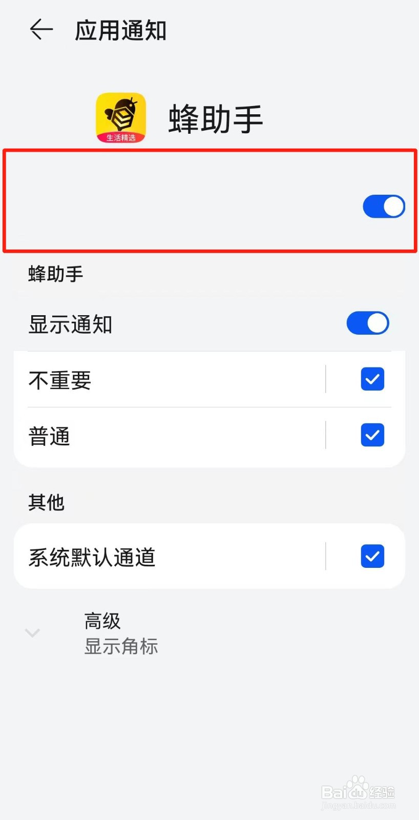 蜂助手APP如何关闭消息通知