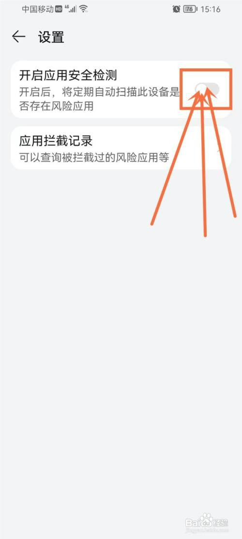 如何关闭华为手机应用安装安全检测