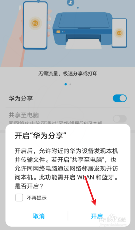 华为手机怎么开启华为分享