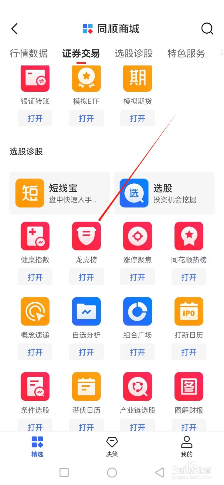 同花顺如何查看龙虎榜