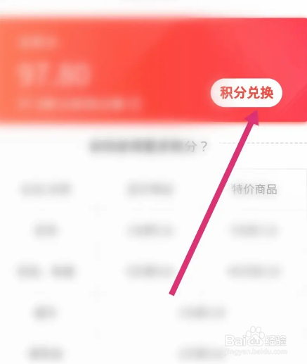 天虹软件的积分怎么进行兑换