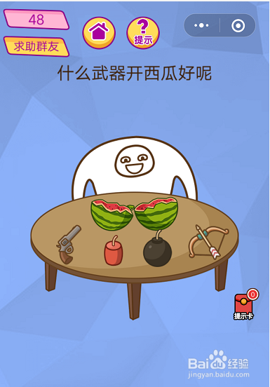 微信 脑洞大挑战游戏43-48关过关技巧