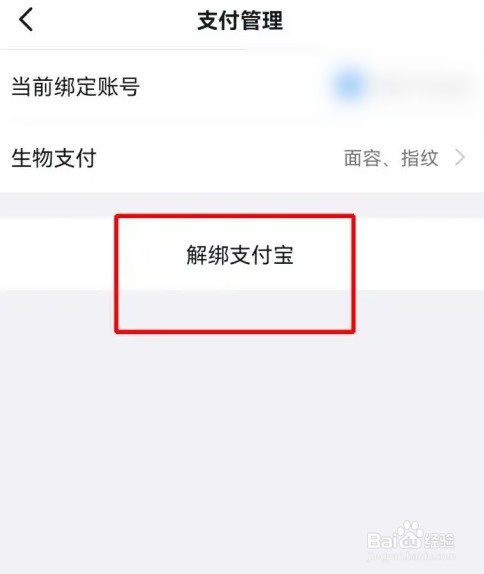钉钉怎么解绑支付账号