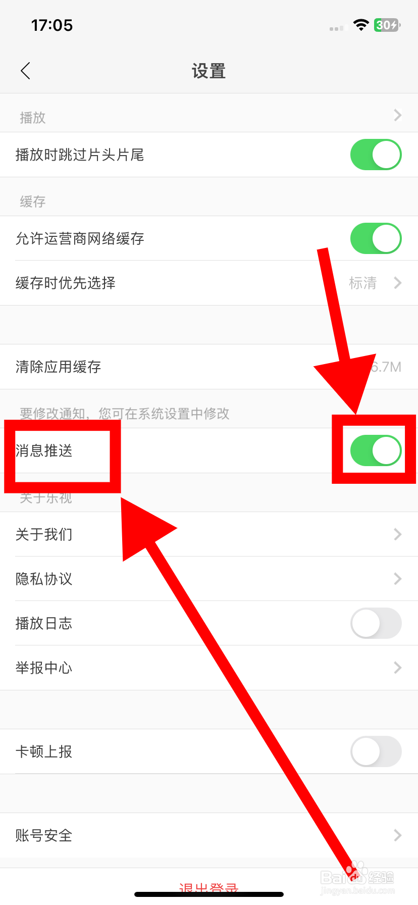 乐视视频如何开启消息推送？