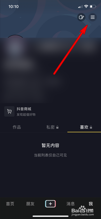 如何查看抖音设置的不让TA看