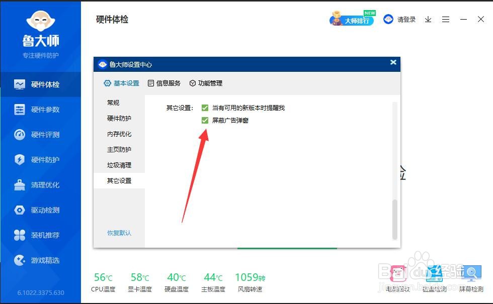鲁大师如何屏蔽广告弹窗