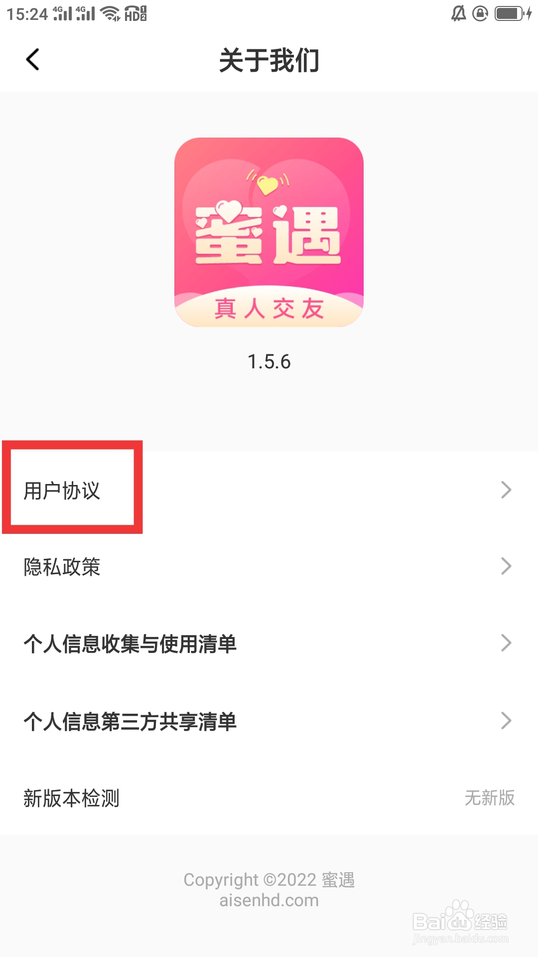 蜜遇APP如何查看用户协议