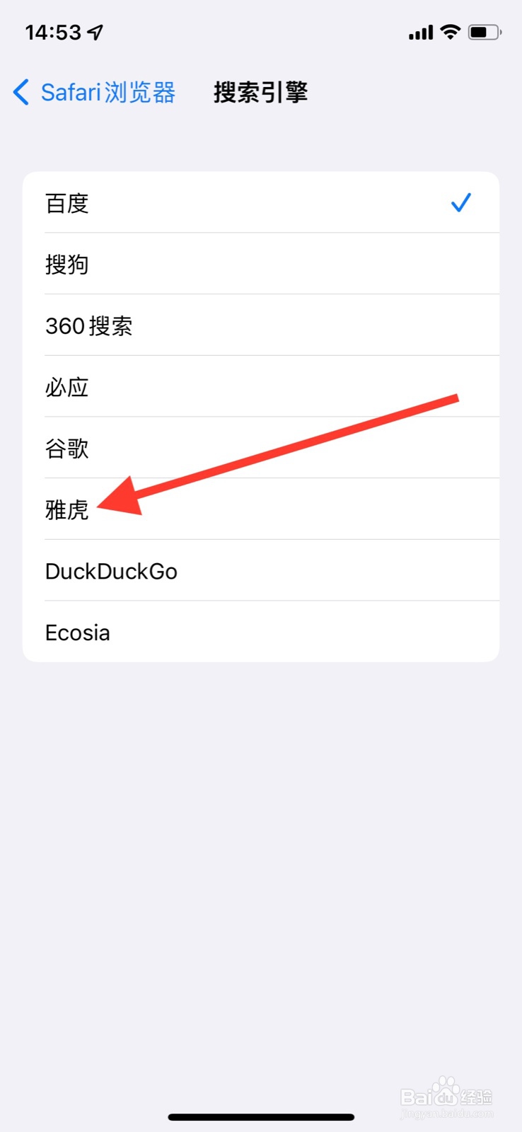 iOS系统Safari浏览器把“雅虎”设定搜索引擎