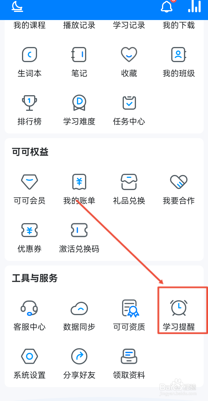 如何开启可可英语APP的每日学习提醒