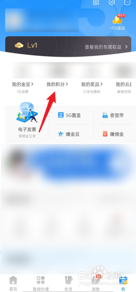 电信营业厅APP积分扶贫在哪看