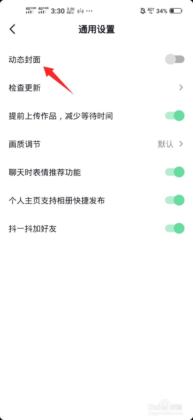 如何开启抖音的动态封面