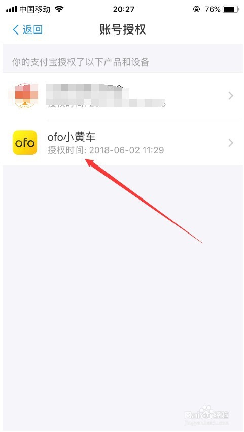 支付宝怎么解除对ofo的授权