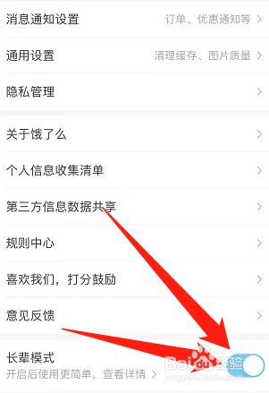 饿了么在哪里开启长辈模式