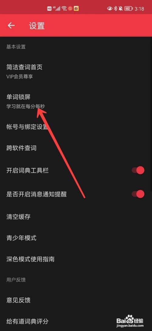 网易有道词典app单词锁屏在哪里