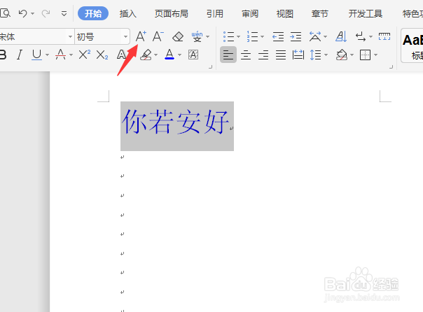 word字体怎么比初号更大