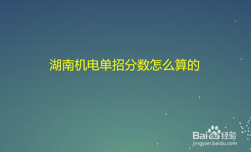 湖南机电单招分数怎么算的