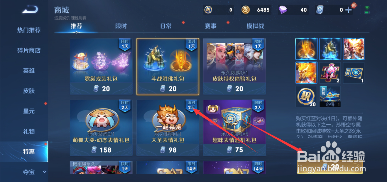 王者荣耀斗战胜佛礼包怎么获得