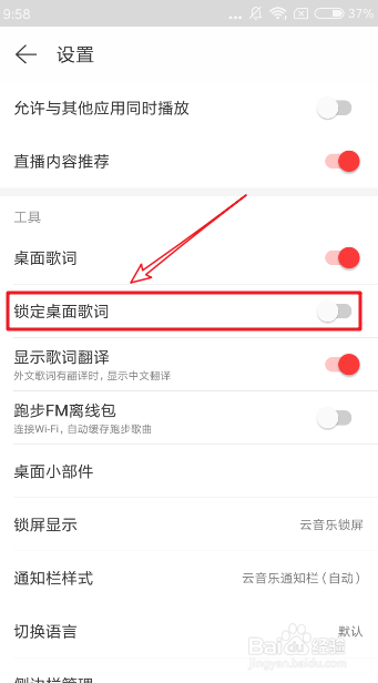手机网易云音乐怎么设置歌词桌面显示